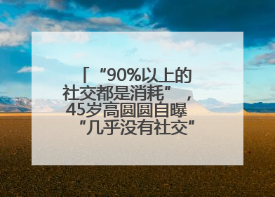 “90%以上的社交都是消耗”，45岁高圆圆自曝“几乎没有社交”，网友狠狠共情